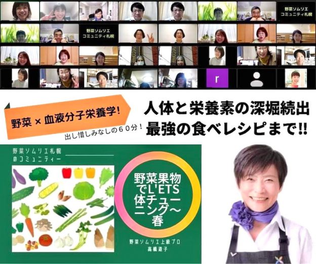 野菜ソムリエコミュニティー札幌zoomセミナー開催